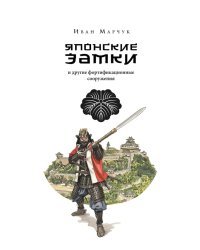 Японские замки и другие фортификационные сооружения