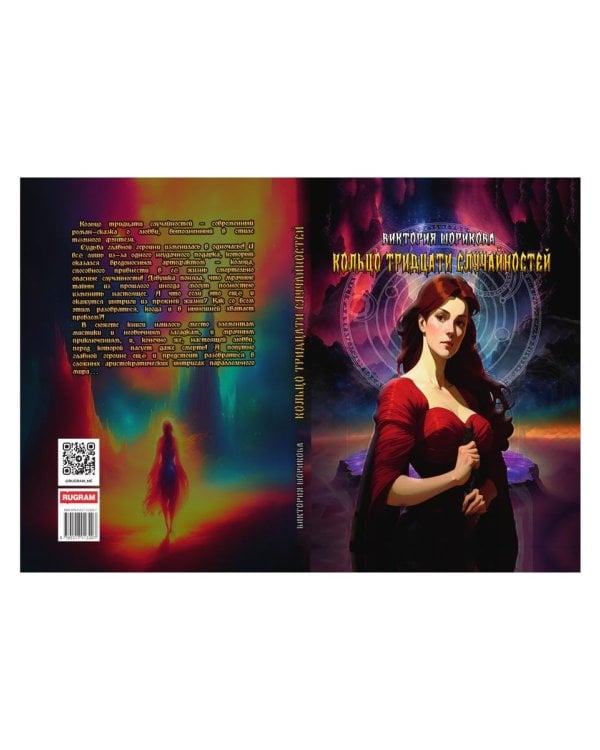 Кольцо тридцати случайностей