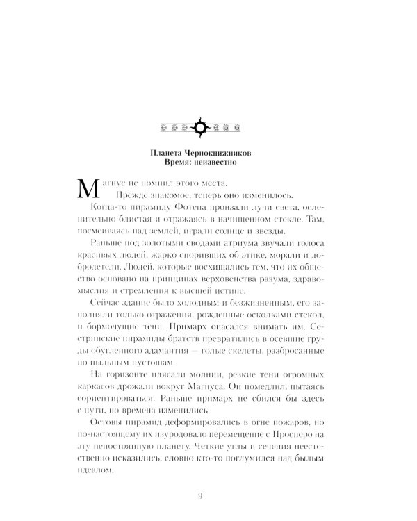 Магнус Красный. Повелитель Просперо: повесть