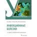 Инфекционные болезни: Учебник. 6-е изд., перераб. и доп