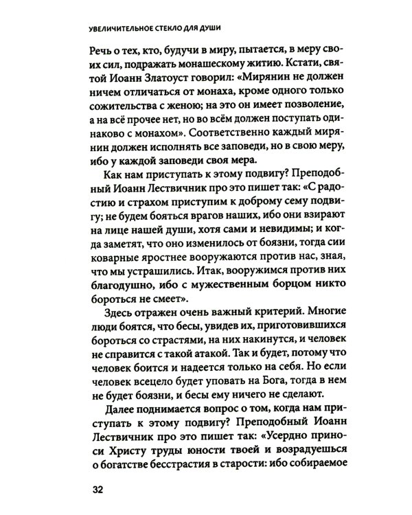 Увеличительное стекло для души книга «Лествица» и ее ступени к вершинам святости