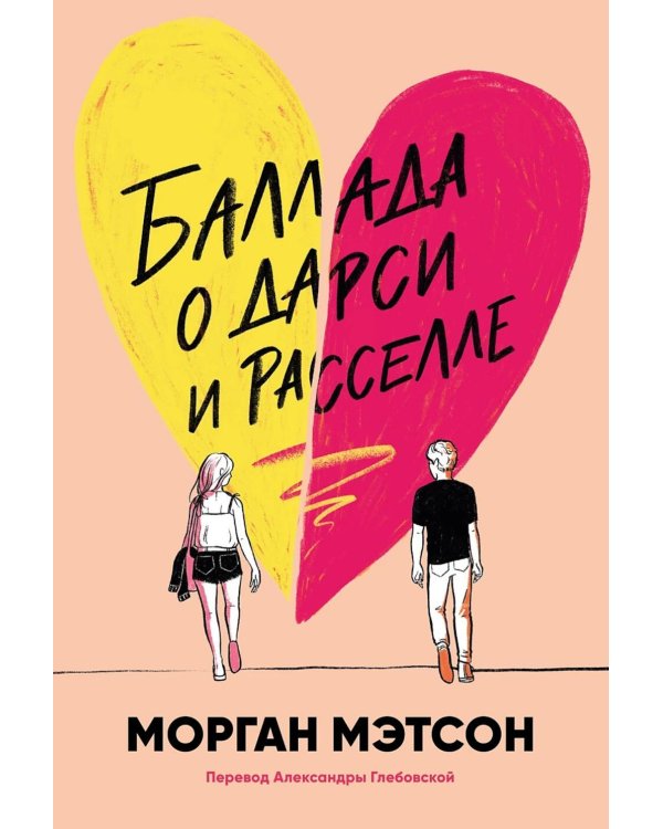 Баллада о Дарси и Расселе (+ открытка)