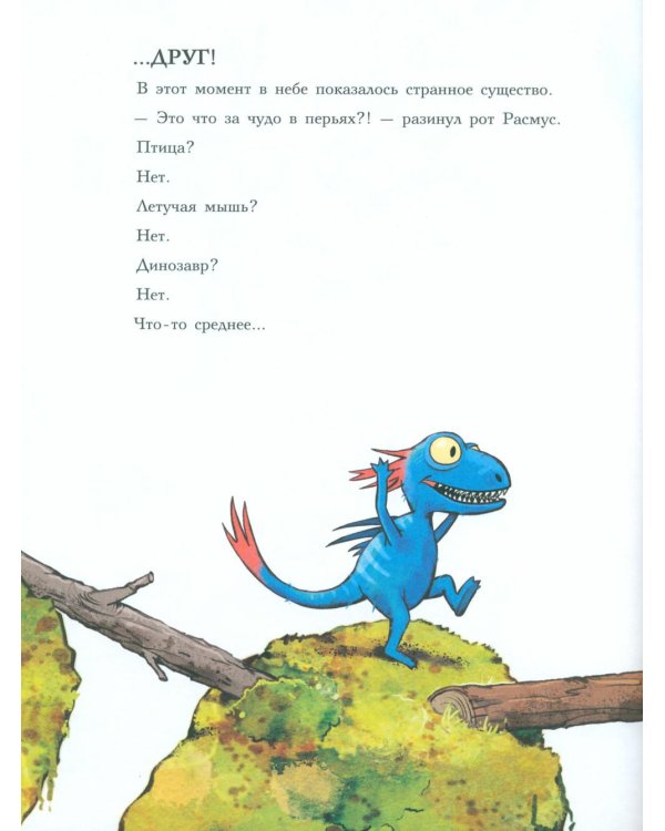 Друзья-динозаврики. Испытание: книжка-картинка