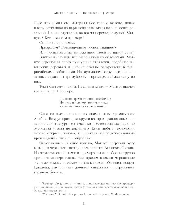 Магнус Красный. Повелитель Просперо: повесть