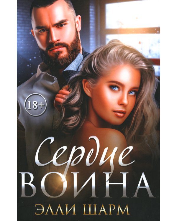 Сердце воина