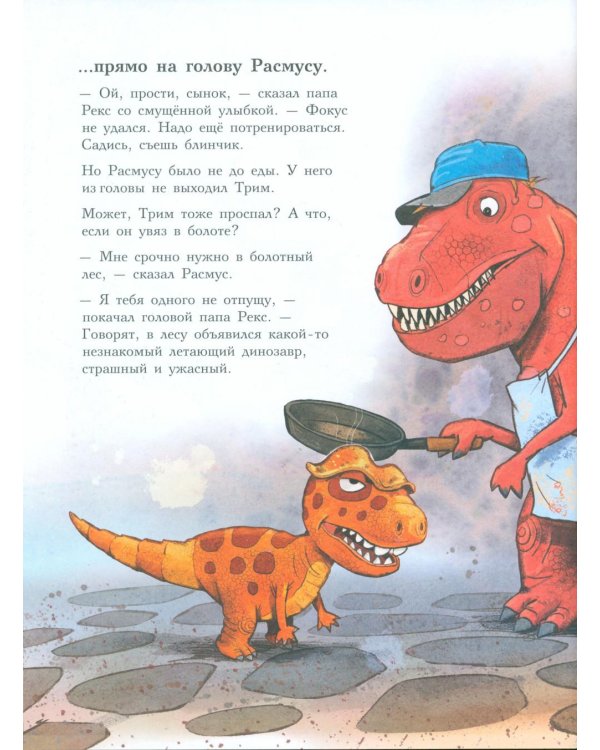 Друзья-динозаврики. Испытание: книжка-картинка