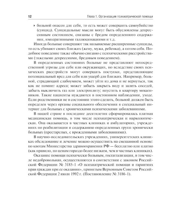Психические заболевания. Клиника, лечение, профилактика
