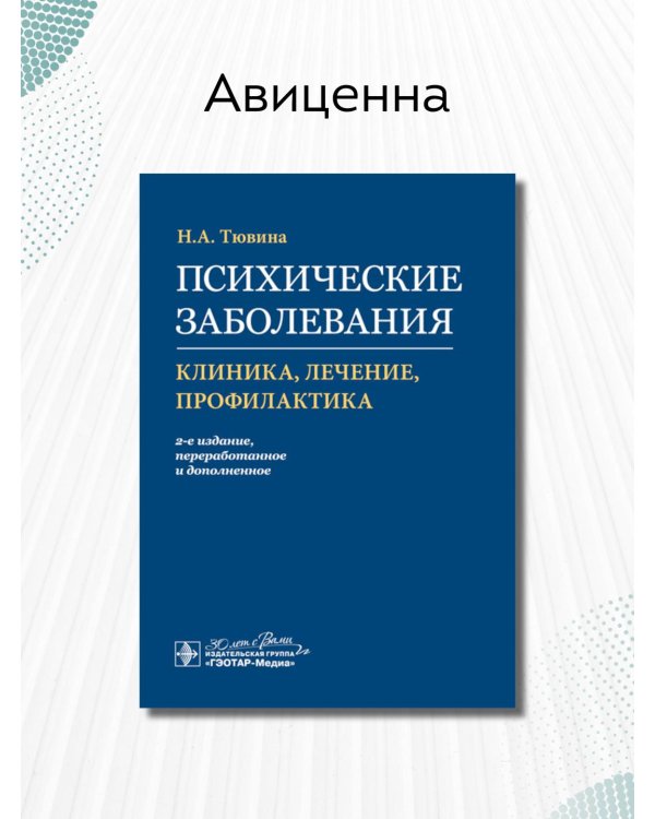 Психические заболевания. Клиника, лечение, профилактика