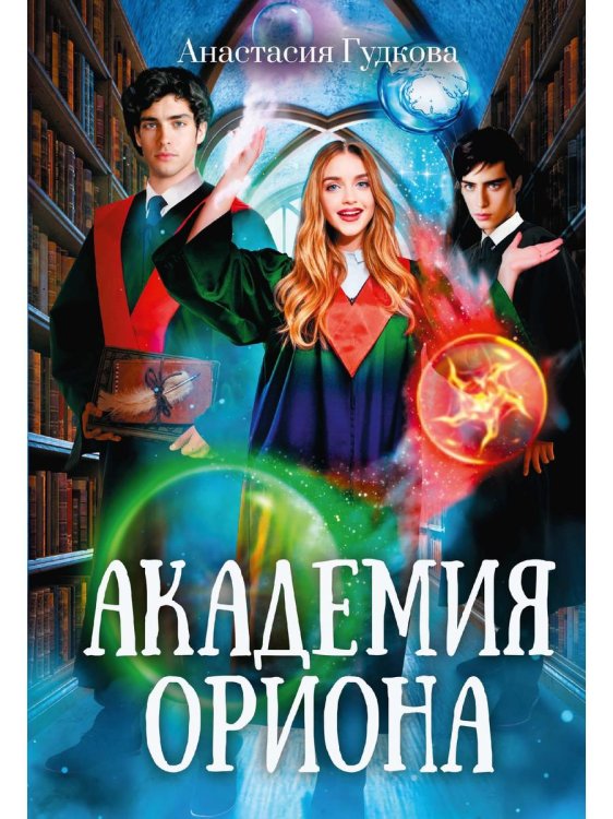 Академия Ориона Академия Ориона
