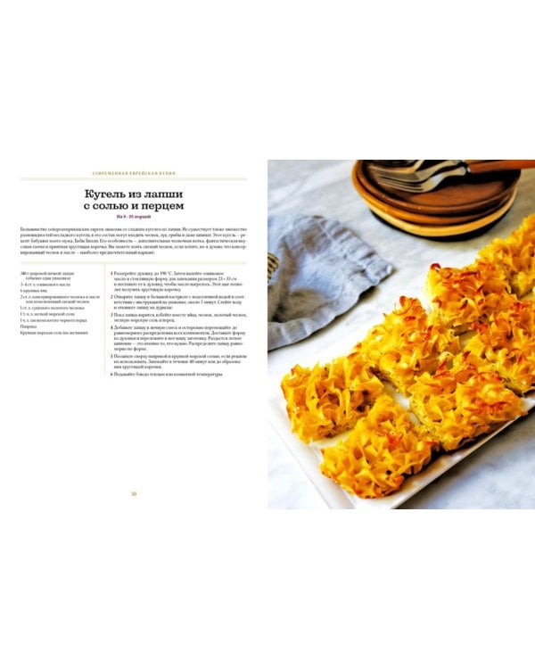 Современная еврейская кухня. Вкусные вариации нестареющей классики: источник вдохновения и сытная еда