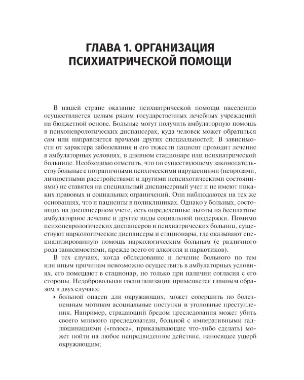Психические заболевания. Клиника, лечение, профилактика