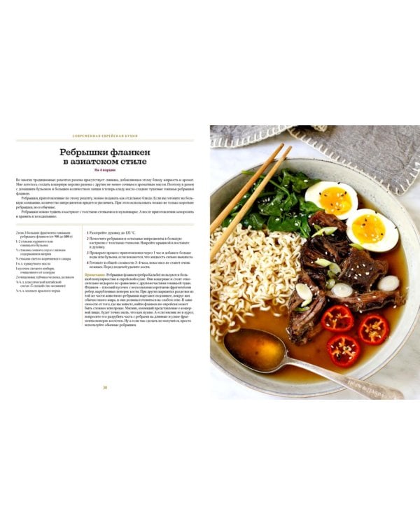 Современная еврейская кухня. Вкусные вариации нестареющей классики: источник вдохновения и сытная еда