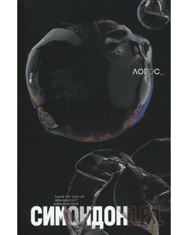 Журнал "Логос" № 4 2025. Т. 35