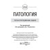 Патология. Тесты и ситуационные задачи: учебное пособие