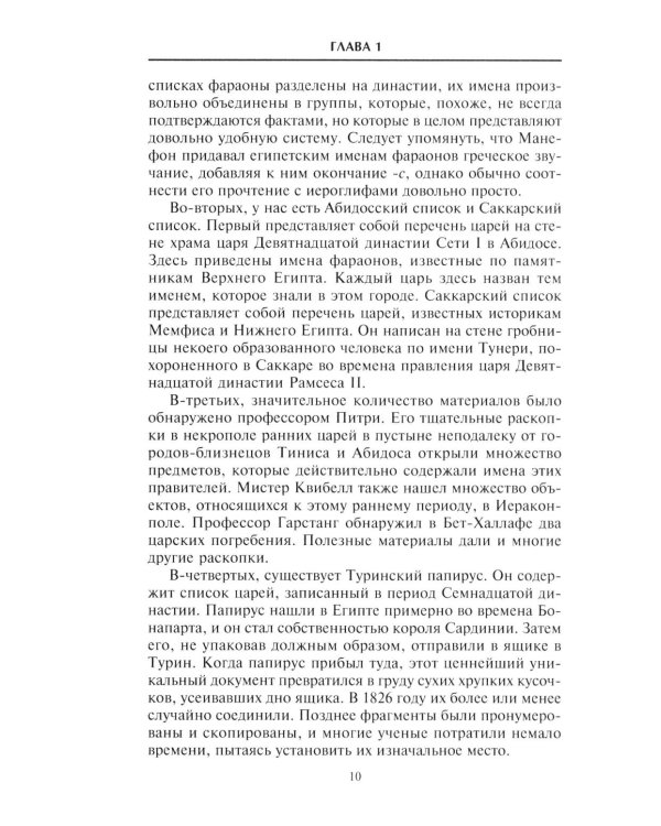История фараонов. Правящие династии раннего, Древнего и Среднего царств Египта. 3000-1800 гг. до нашей эры