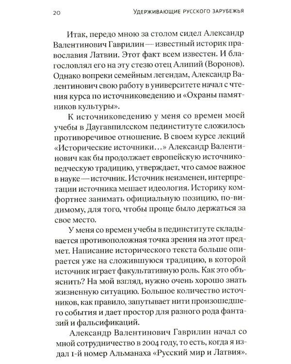 Удерживающие русского зарубежья. Сборник статей