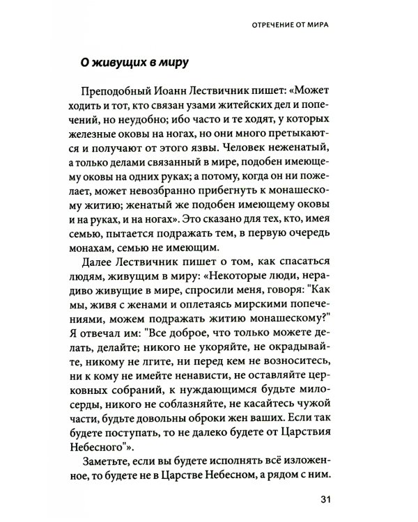 Увеличительное стекло для души книга «Лествица» и ее ступени к вершинам святости