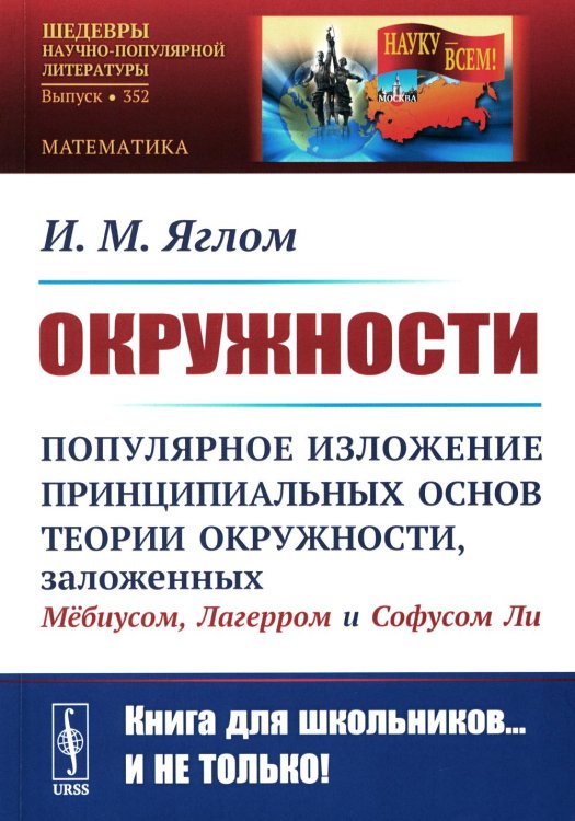 НАУКУ - ВСЕМ! Шедевры научно-популярной литературы (математика) Окружности: Популярное изложение принципиальных основ теории окружности, заложенных Мебиусом, Легерром и Софусом Ли. 2-е изд