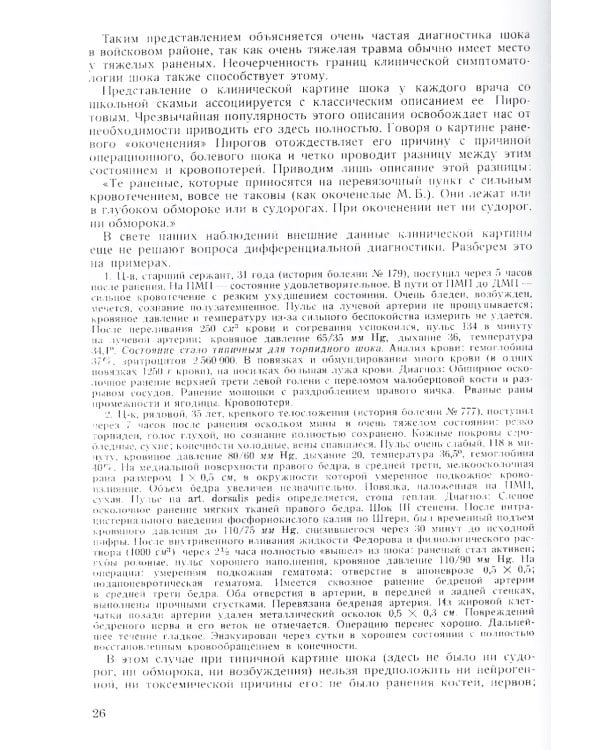 Труды группы № 1 по изучению шока. (репринтное изд.)