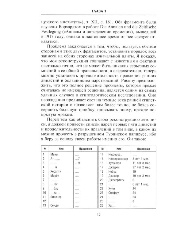 История фараонов. Правящие династии раннего, Древнего и Среднего царств Египта. 3000-1800 гг. до нашей эры