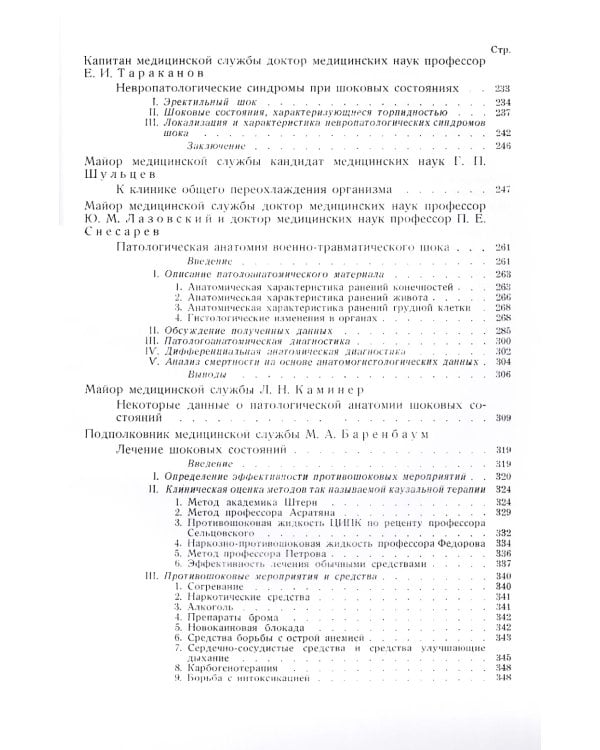 Труды группы № 1 по изучению шока. (репринтное изд.)