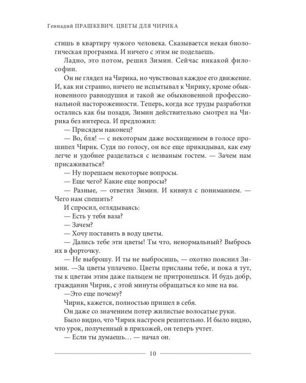 Цветы для Чирика