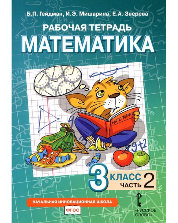 Математика. 3 кл. Рабочая тетрадь. В 4 ч. Ч. 2. 4-е изд