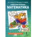 Математика. 3 кл. Рабочая тетрадь. В 4 ч. Ч. 2. 4-е изд