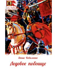 Ледовое побоище