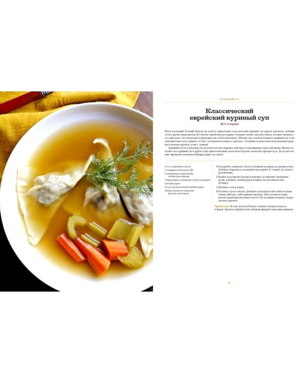 Современная еврейская кухня. Вкусные вариации нестареющей классики: источник вдохновения и сытная еда