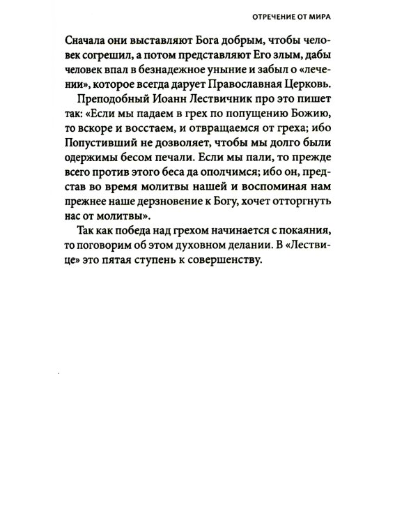 Увеличительное стекло для души книга «Лествица» и ее ступени к вершинам святости