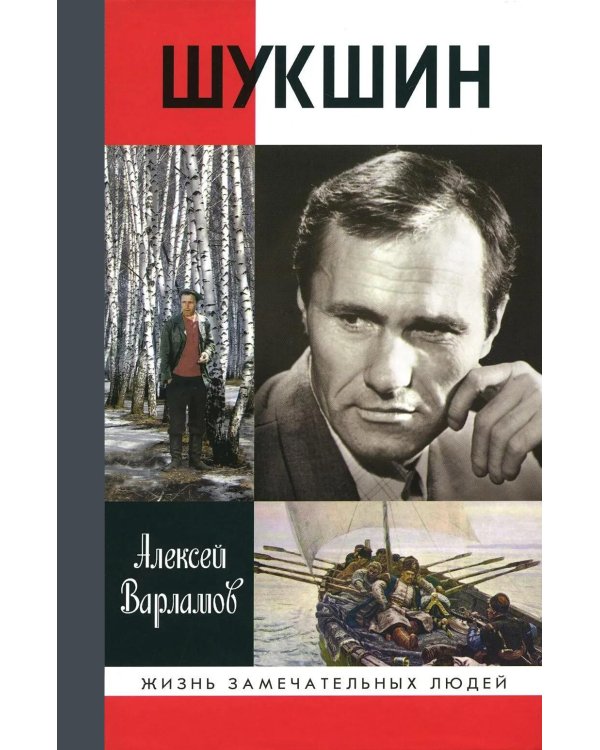 Шукшин. 3-е изд