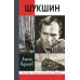 Шукшин. 3-е изд