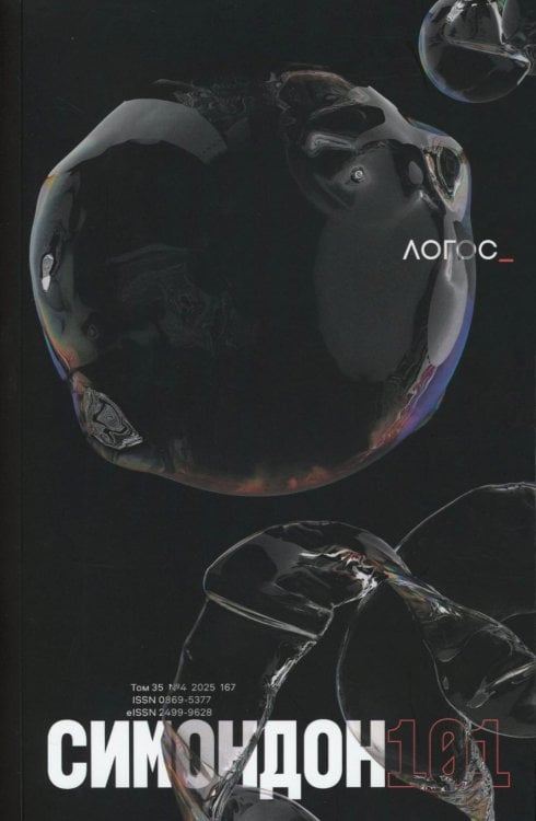 Журнал "Логос" № 4 2025. Т. 35
