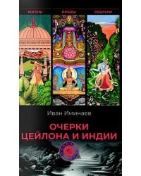Очерки Цейлона и Индии. Жизнь, нравы, обычаи