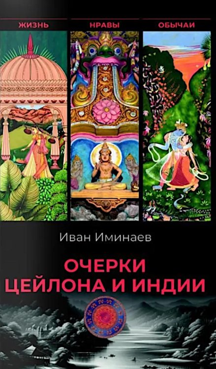 Обложка книги «Очерки Цейлона и Индии. Жизнь, нравы, обычаи» — Минаев Иван Павлович, ISBN 9785448461651