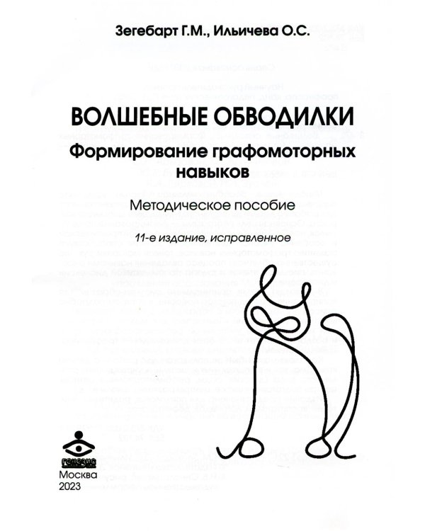 Волшебные обводилки. Комплект коррекционно-развивающих материалов. 11-е изд., испр