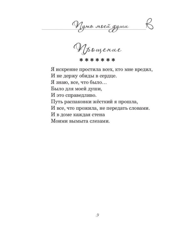 Путь моей души