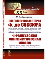 Лингвистическая теория Ф. де Соссюра. Французская лингвистическая школа. 2-е изд., перераб. и доп