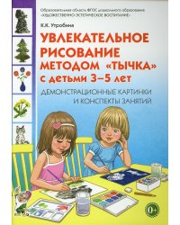 Увлекательное рисование методом"тычка" с детьми 3-5 лет. Демонстрационные картины и конспекты занятий