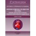 Болезни сердечно-сосудистой системы: клиника, диагностика  и лечение. Гериатрические аспекты в кардиологии: Учебное пособие