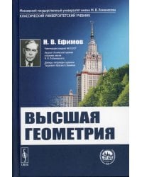 Высшая геометрия. 8-е изд