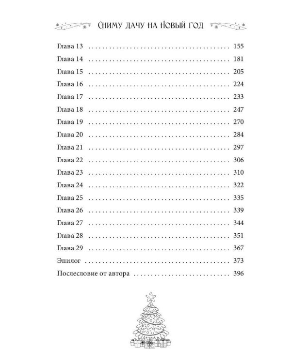 Сниму дачу на Новый год