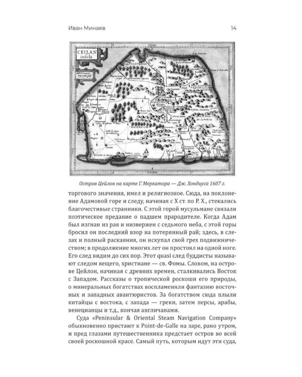 Дополнительное изображение книги «Очерки Цейлона и Индии. Жизнь, нравы, обычаи»