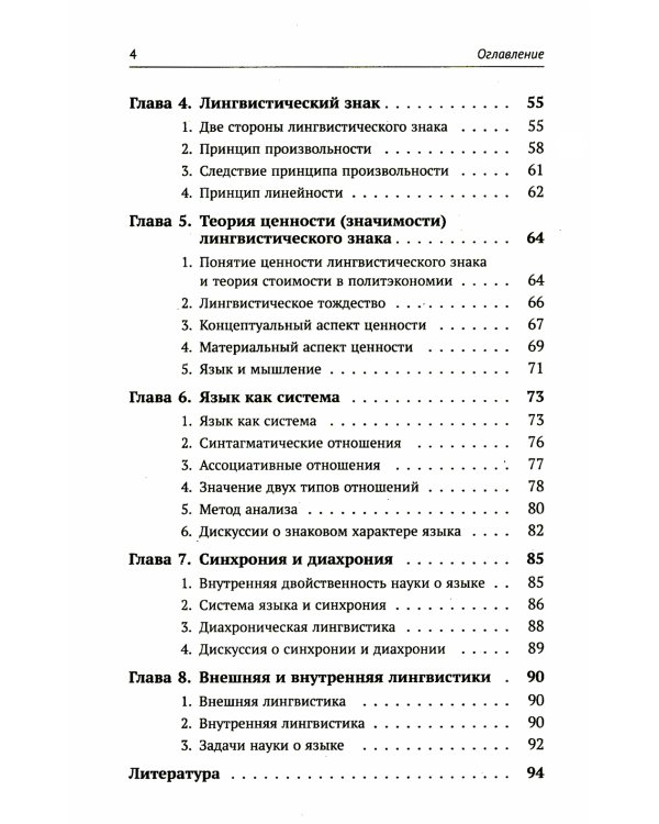 Лингвистическая теория Ф. де Соссюра. Французская лингвистическая школа. 2-е изд., перераб. и доп