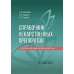Справочник лекарственных препаратов. Паллиативная медицинская помощь взрослым Справочник лекарственных препаратов. Паллиативная медицинская помощь взрослым