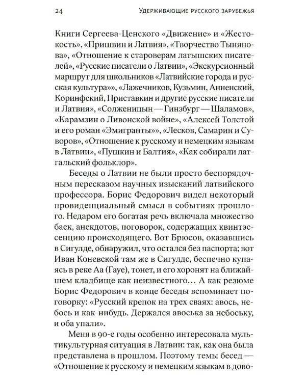 Удерживающие русского зарубежья. Сборник статей