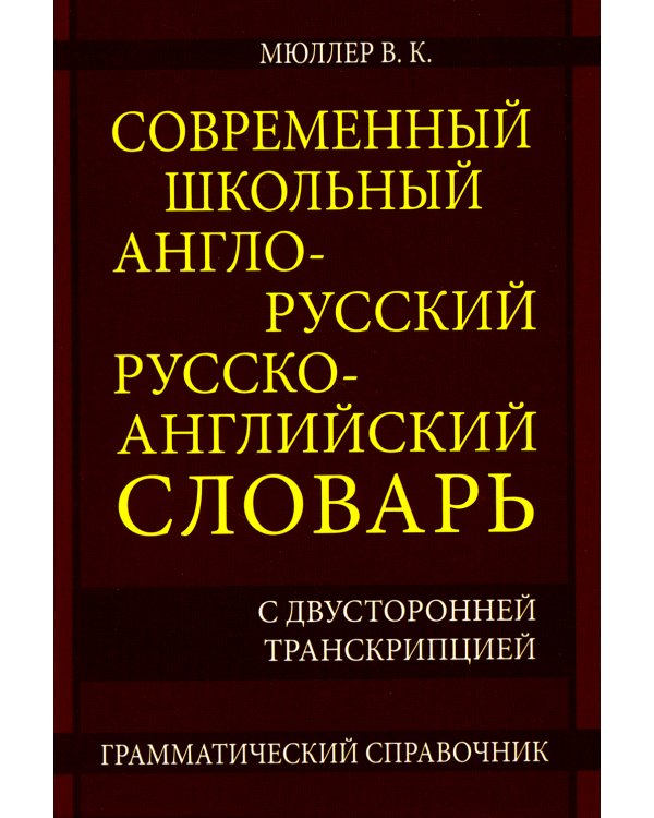 Современный школьный англо-русский русско- английский словарь 22 000 слов и словосочетаний