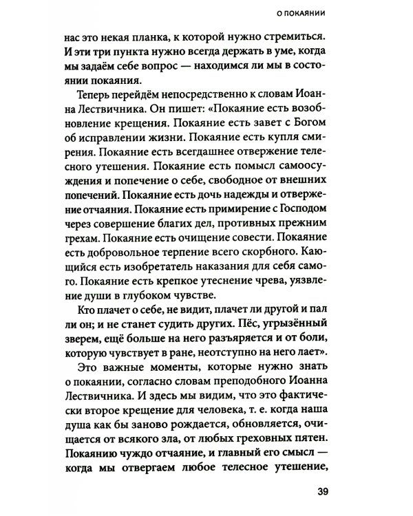 Увеличительное стекло для души книга «Лествица» и ее ступени к вершинам святости