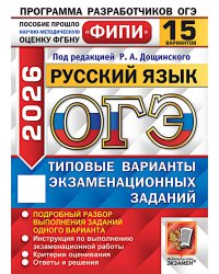 ОГЭ 2026. Русский язык. 15 вариантов. Типовые варианты экзаменационных заданий
